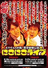 「スマイルの大阪・東京単独公演 にこにこライブ」フライヤー