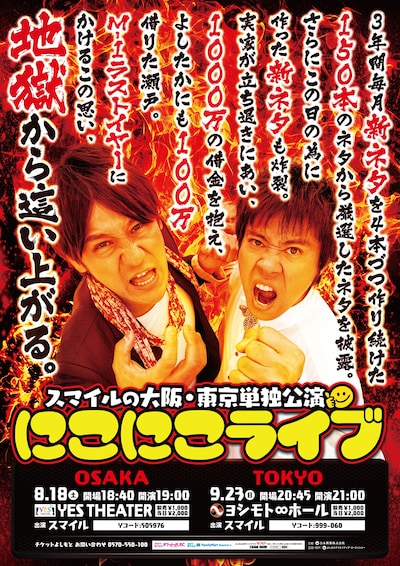 「スマイルの大阪・東京単独公演 にこにこライブ」フライヤー