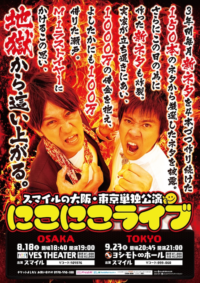 「スマイルの大阪・東京単独公演 にこにこライブ」フライヤー