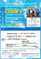 「ライブナタリーPresents JUNK∞TION vol.Final BusTour&LIVE～最後だから特別に遊んでメッコリーサ。しっかりユメカケルキミの目に焼き付けろよ。～」チラシ