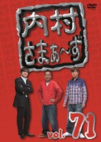 DVD「内村さまぁ～ず vol.71」ジャケット