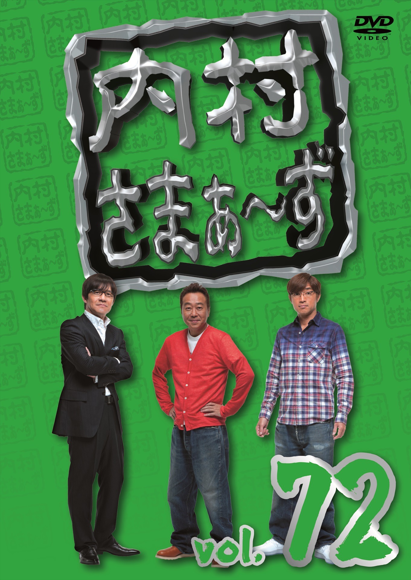DVD「内村さまぁ～ず vol.72」ジャケット