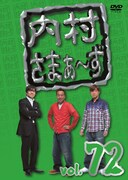 DVD「内村さまぁ~ず vol.72」ジャケット