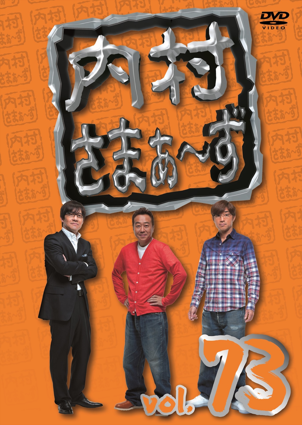Amazon.co.jp: 内村さまぁ~ず vol.1 [DVD] : 内村光良, さまぁ