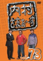 DVD「内村さまぁ～ず vol.73」ジャケット