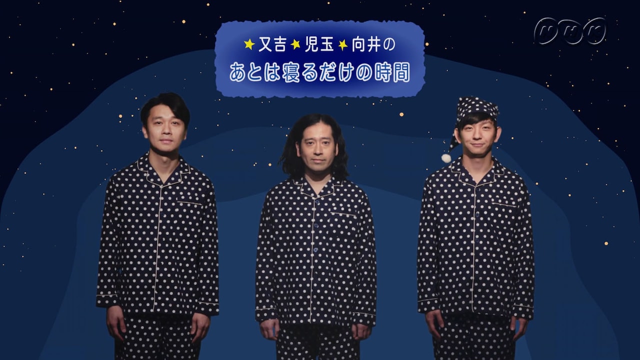 「又吉・児玉・向井のあとは寝るだけの時間」メインビジュアル (c)NHK