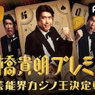 AbemaTVで「石橋貴明プレミアムシリーズ」始動、矢作MC第1弾に春日、大悟ら