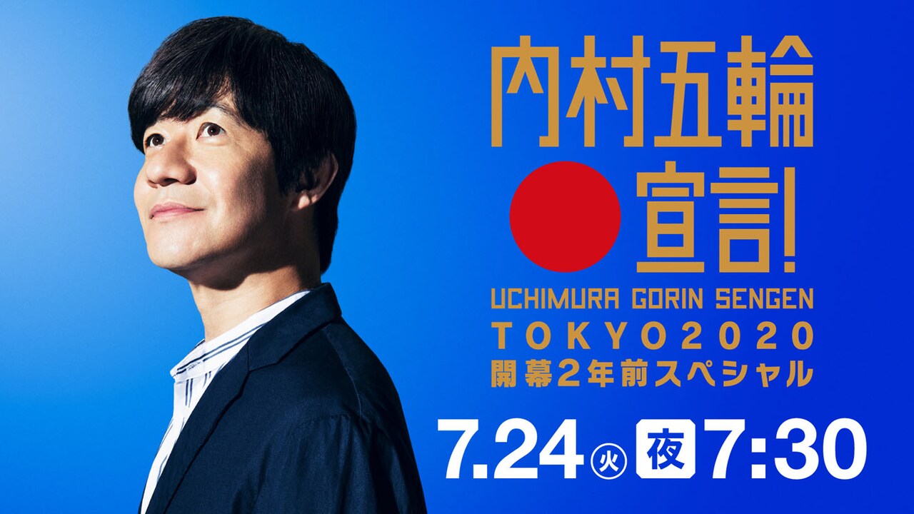 「内村五輪宣言！～TOKYO2020開幕2年前スペシャル～」メインビジュアル (c)NHK