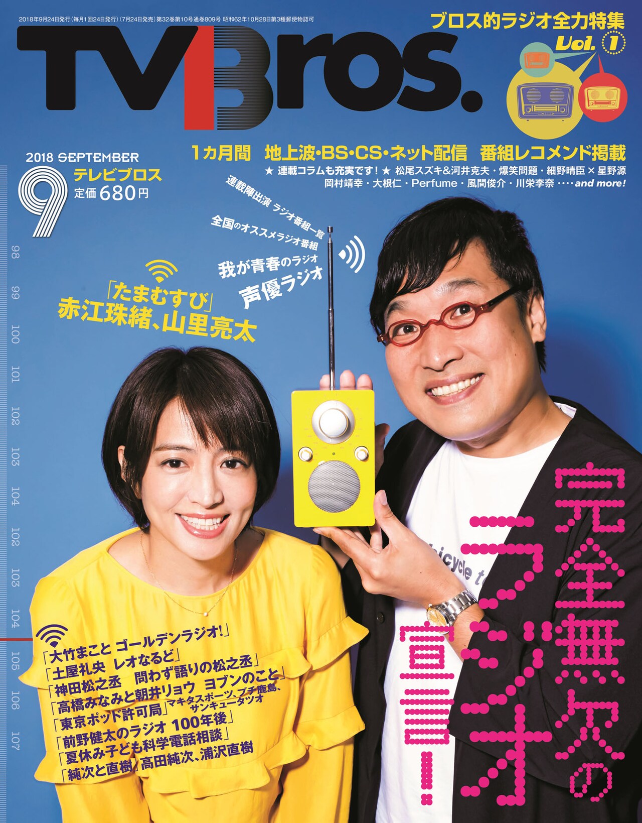 南キャン山里＆赤江珠緒が表紙「TV Bros.」ラジオ特集、ゴルラジや許可局