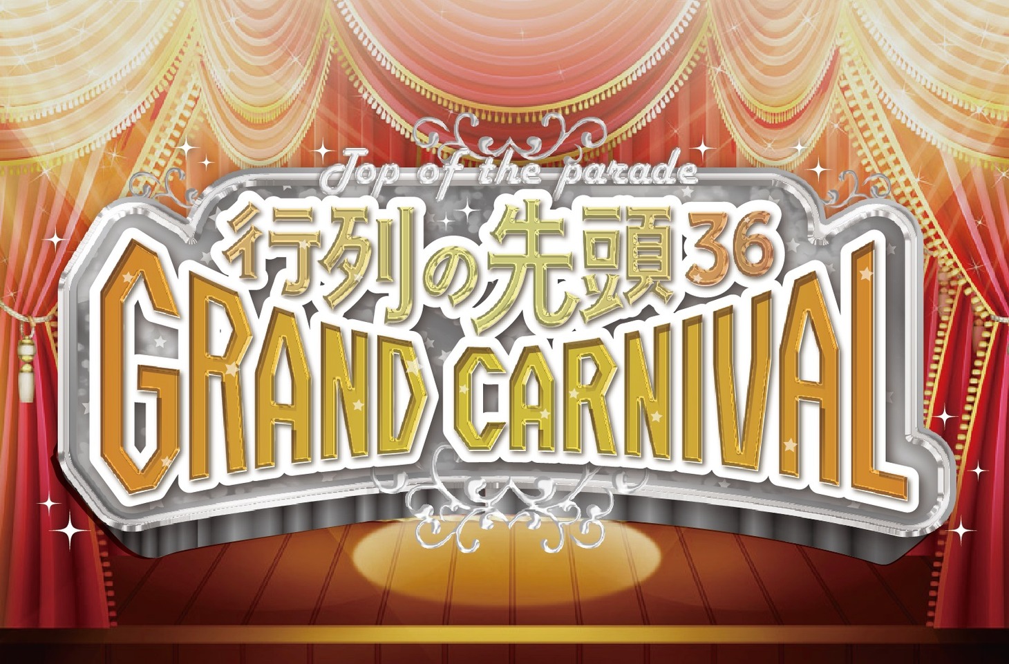 「行列の先頭グランドカーニバル2018」ロゴ