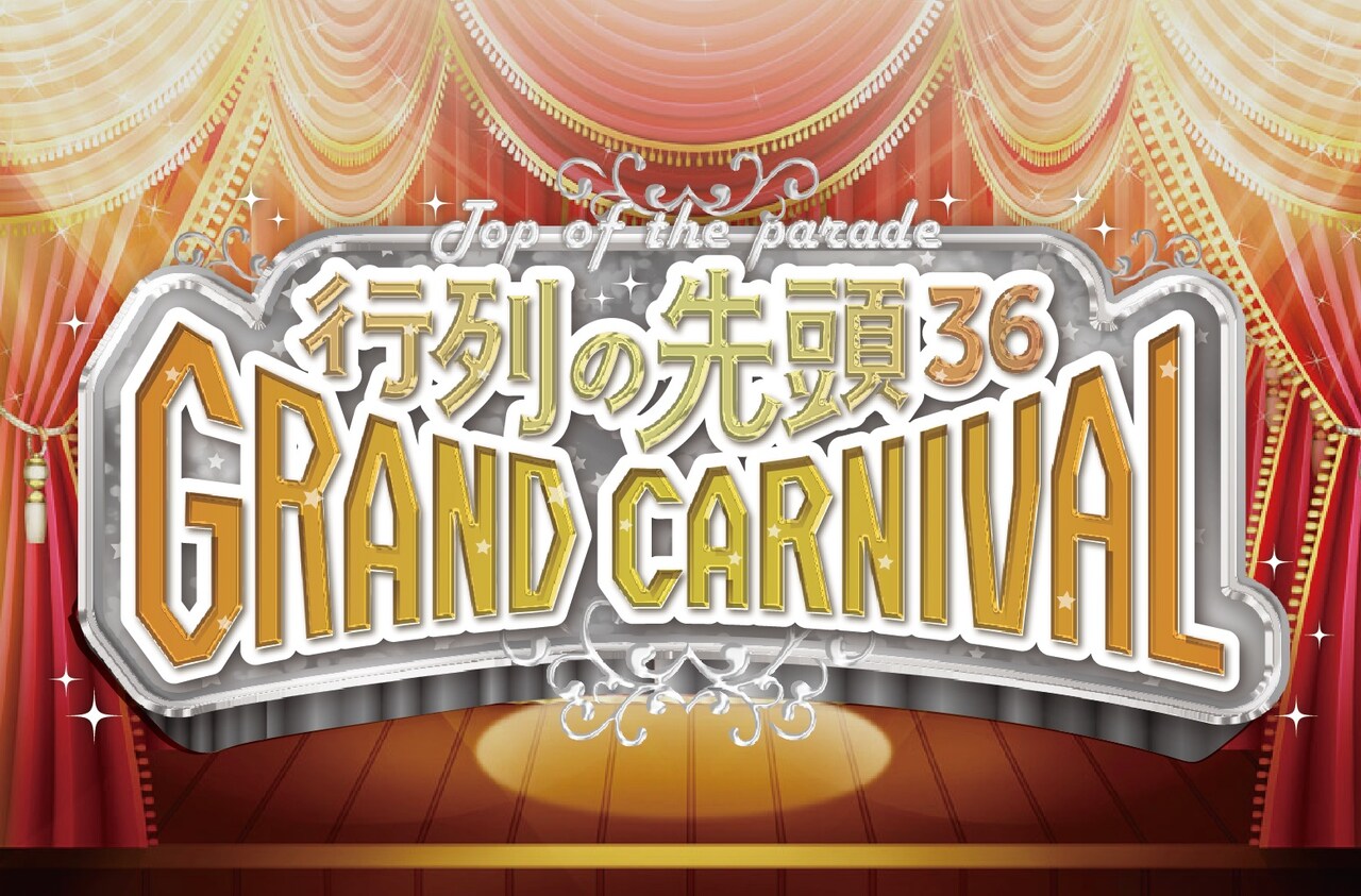 「行列の先頭グランドカーニバル2018」ロゴ