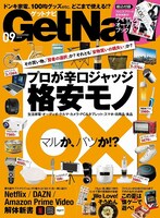 「GetNavi」2018年9月号の表紙。