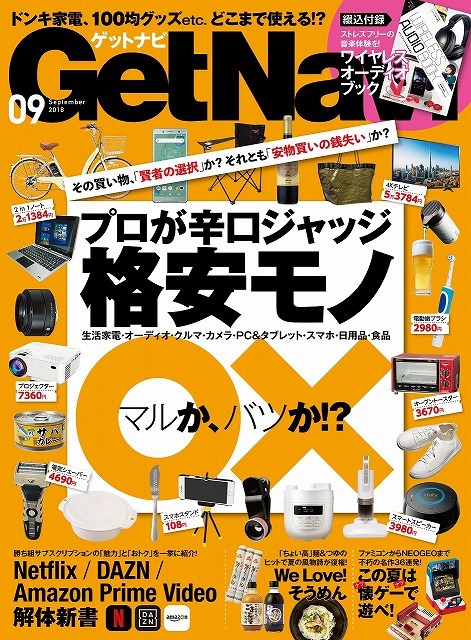 「GetNavi」2018年9月号の表紙。