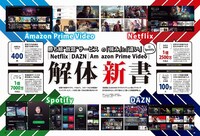 「Netflix / DAZN / Amazon Prime Video解体新書」の誌面サンプル。