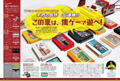 「この夏は懐ゲーで遊べ！」の誌面サンプル。