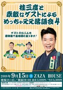 「桂三度と素敵なゲストによるめっちゃええ落語会4」チラシ