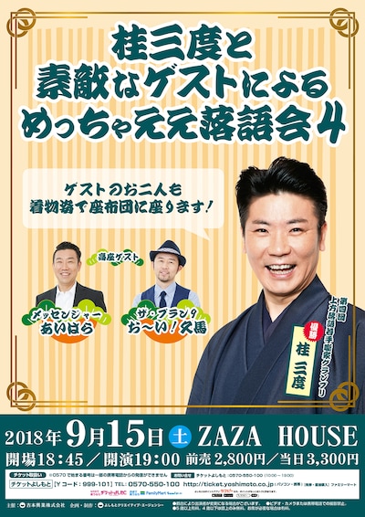 「桂三度と素敵なゲストによるめっちゃええ落語会4」チラシ