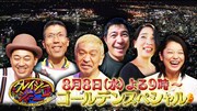 「クレイジージャーニーSP」イメージ (c)TBS