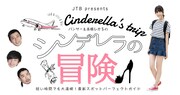 「JTB presents シンデレラの冒険」ロゴ