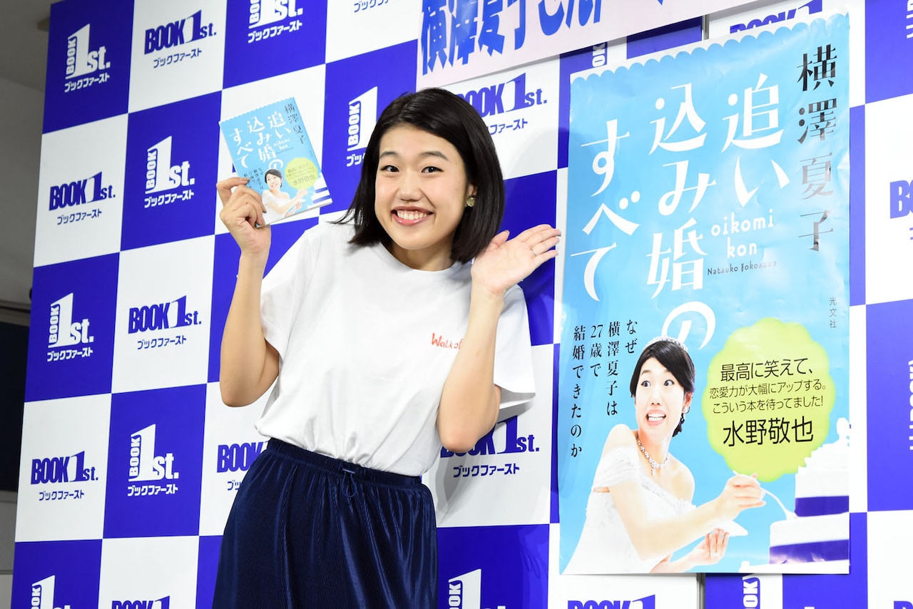 横澤夏子「デートはイオンモールか家電量販店に行け」追い込み婚の技伝授