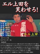 「エル上田を笑わせろ！」チラシ