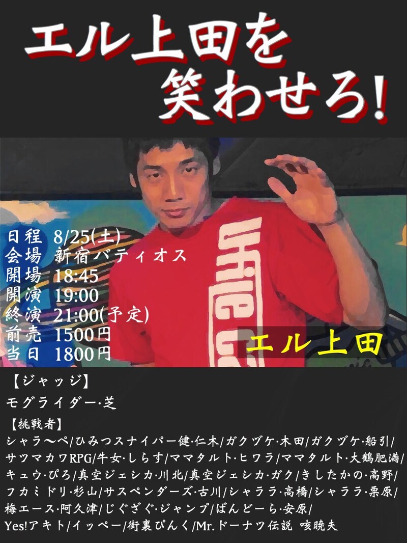 「エル上田を笑わせろ！」チラシ