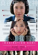 映画「イマジネーションゲーム」ポスタービジュアル