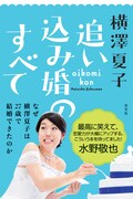 「追い込み婚のすべて」表紙