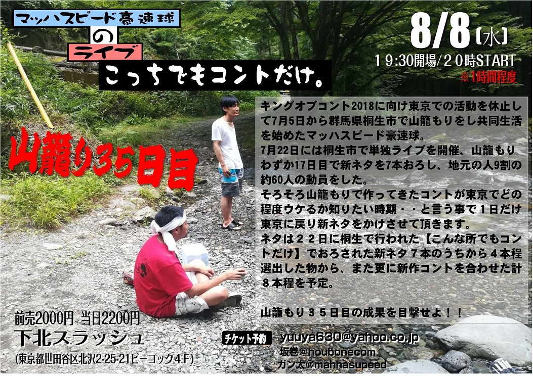 山籠もり中のマッハスピード豪速球が1日だけ“下山”、東京で新ネタのウケ試す