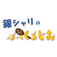 「銀シャリの炊きたてふっくらじお」ロゴ