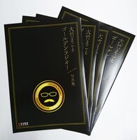 「大竹まこと ゴールデンラジオ！写真集」