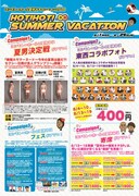 「HOT! HOT! ∞ SUMMER VACATION」チラシ