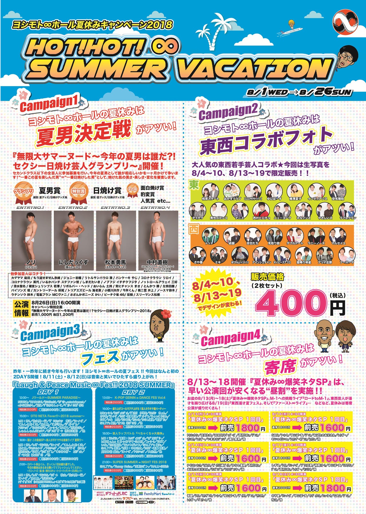 「HOT! HOT! ∞ SUMMER VACATION」チラシ