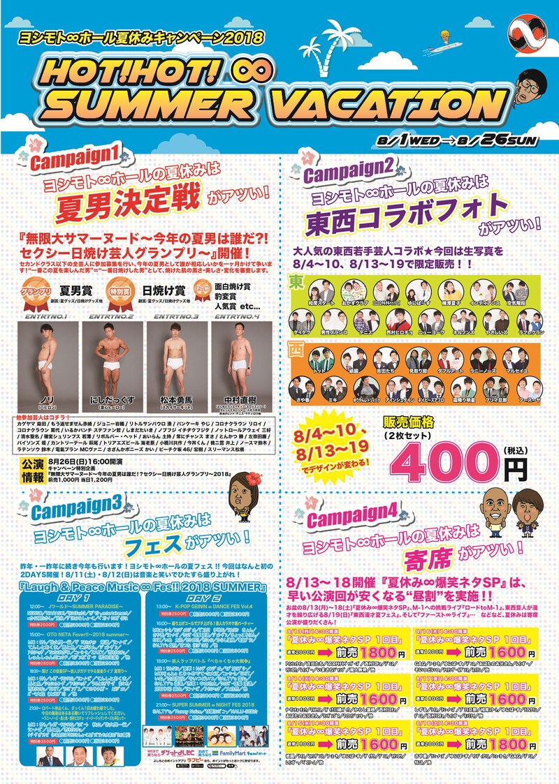 「HOT! HOT! ∞ SUMMER VACATION」チラシ