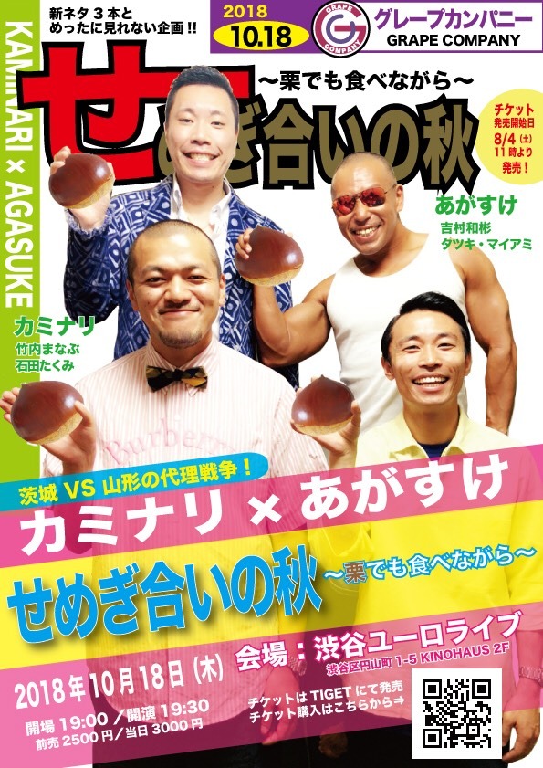 「せめぎ合いの秋～栗でも食べながら～」チラシ