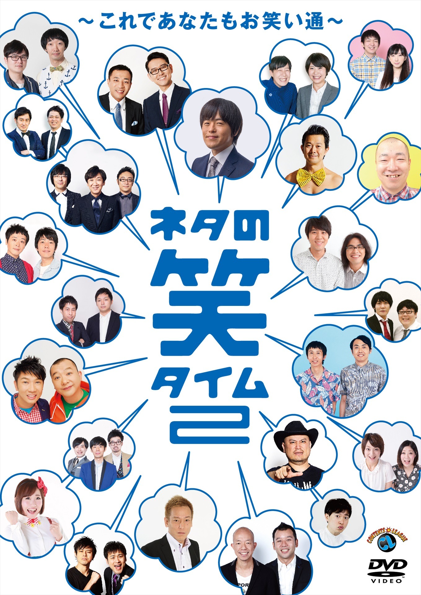 DVD「ネタの笑タイム2　～これであなたもお笑い通～」ジャケット