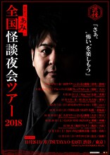 「ありがとうぁみの全国怪談夜会ツアー2018」フライヤー