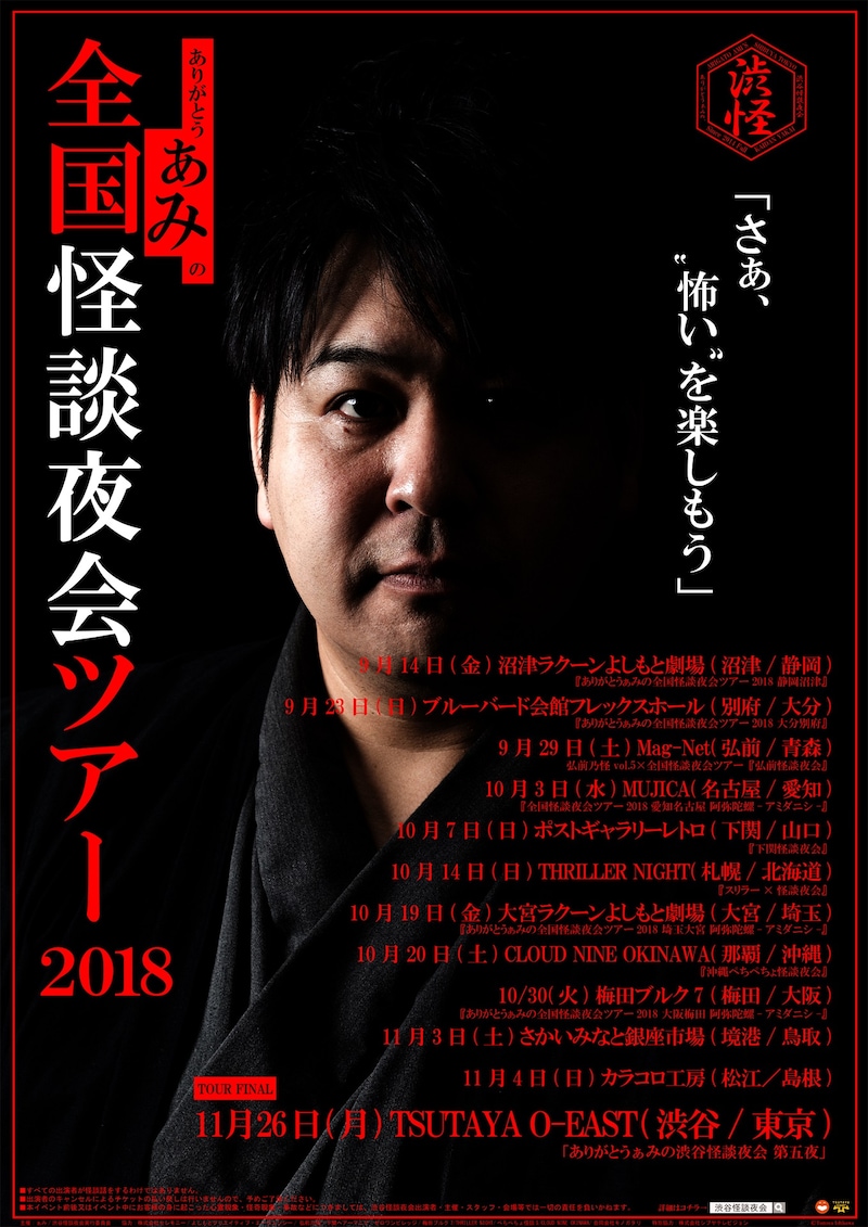 「ありがとうぁみの全国怪談夜会ツアー2018」フライヤー