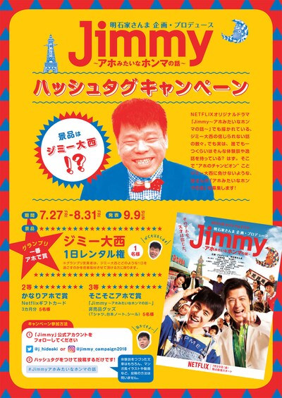 「Jimmy ～アホみたいなホンマの話～」ハッシュタグキャンペーン