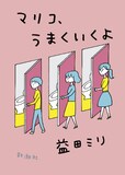 益田ミリ「マリコ、うまくいくよ」表紙