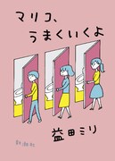 益田ミリ「マリコ、うまくいくよ」表紙