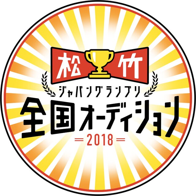「松竹ジャパングランプリ 全国オーディション 2018」ロゴ