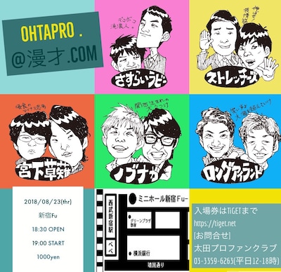 新ライブ「OHTAPRO.＠漫才.com」チラシ画像。