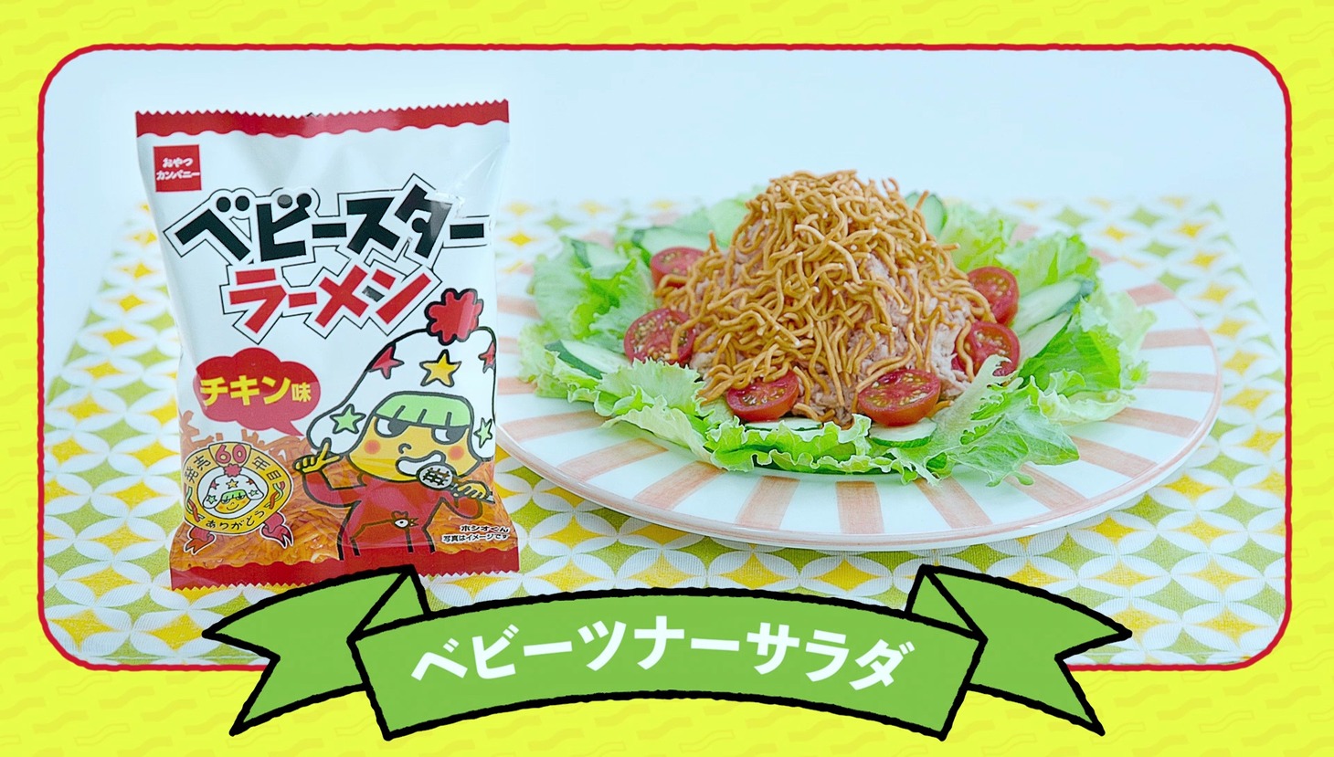 ベビースターラーメンの新CM「ヤベイビークッキング」編のワンシーン。