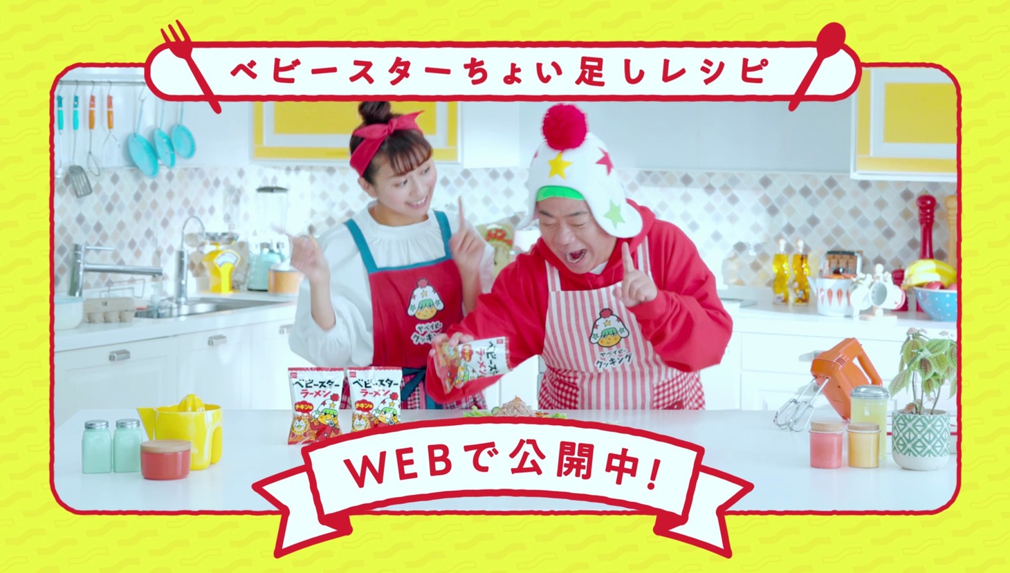 ベビースターラーメンの新CM「ヤベイビークッキング」編のワンシーン。
