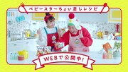 ベビースターラーメンの新CM「ヤベイビークッキング」編のワンシーン。