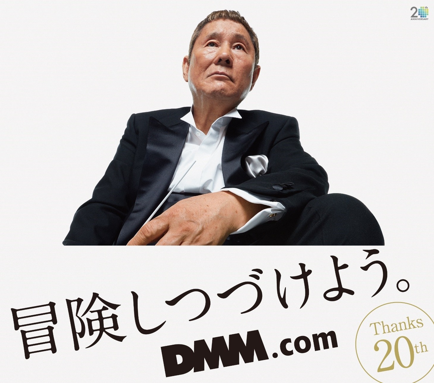 「DMM.com」20周年のイメージ。