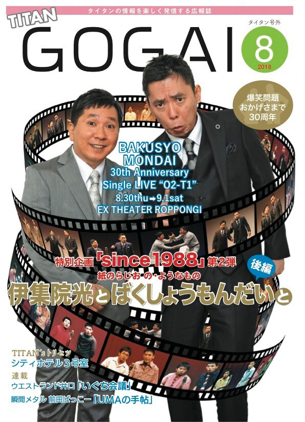 爆笑問題が表紙「号外」8月号、新連載「TITAN’sトリセツ」スタート