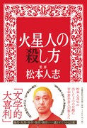 松本人志監修“文学的大喜利”集にPOISON吉田、トット桑原、やさしいズたいら86名