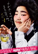 いくえみ綾「おやすみカラスまた来てね。」1巻のコスプレ姿を披露するゆりやんレトリィバァ。
